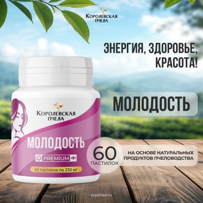 МОЛОДОСТЬ PREMIUM, 60 пастилок